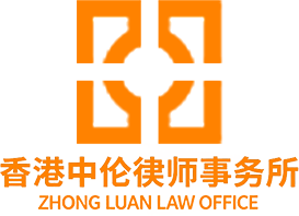香港中倫律師事務所